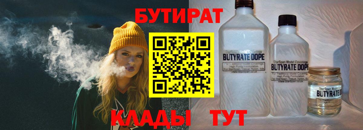 БУТИРАТ бутандиол  БУТИРАТ  Бердск  Вход с VPN 