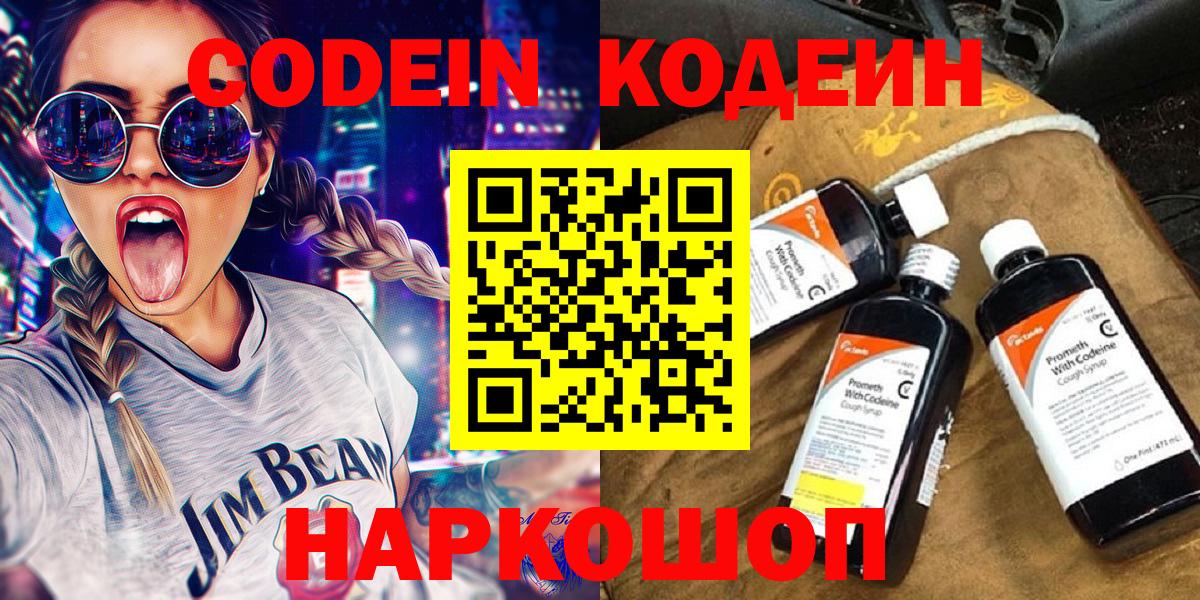 Бердск  Codein напиток Lean (лин)  Вход с VPN 